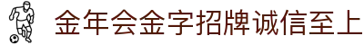 今年会·jinnianhui官方网站